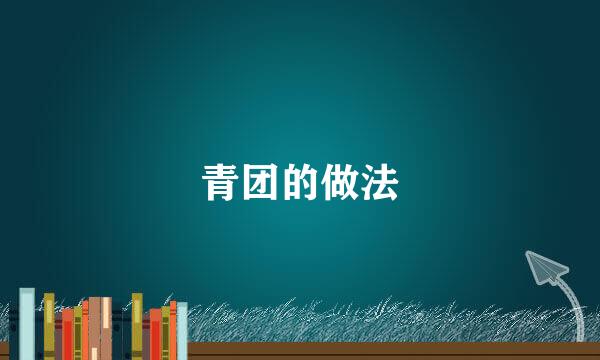 青团的做法