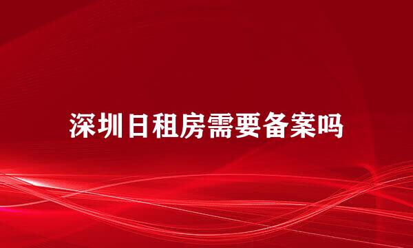 深圳日租房需要备案吗