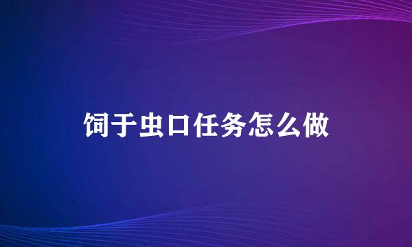 饲于虫口任务怎么做