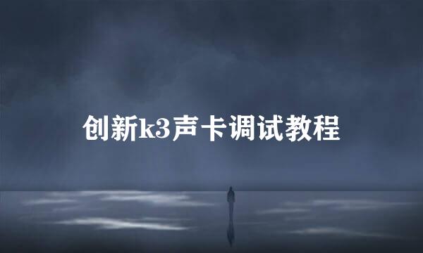 创新k3声卡调试教程