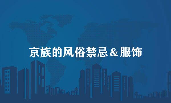 京族的风俗禁忌&服饰