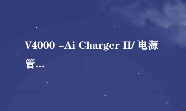 V4000 -Ai Charger II/ 电源管理/ 家庭安全介绍