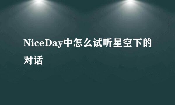 NiceDay中怎么试听星空下的对话