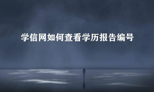 学信网如何查看学历报告编号