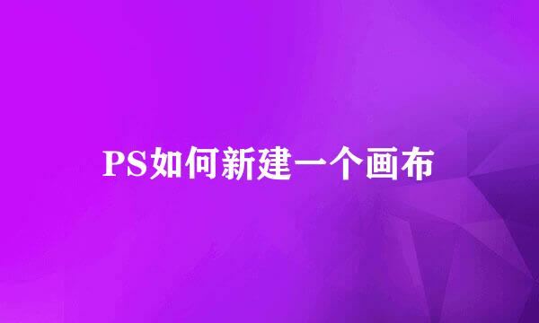 PS如何新建一个画布