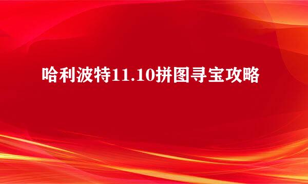 哈利波特11.10拼图寻宝攻略