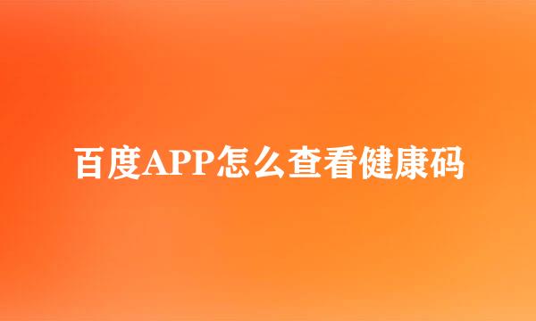 百度APP怎么查看健康码