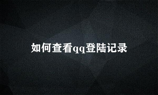 如何查看qq登陆记录