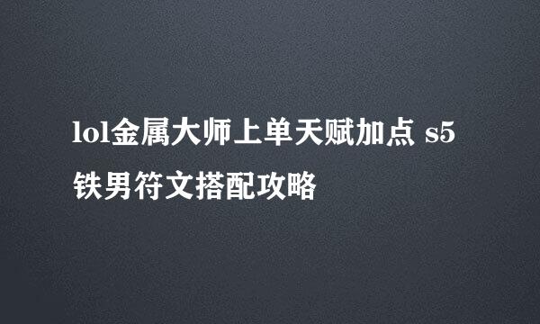 lol金属大师上单天赋加点 s5铁男符文搭配攻略