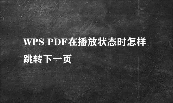 WPS PDF在播放状态时怎样跳转下一页