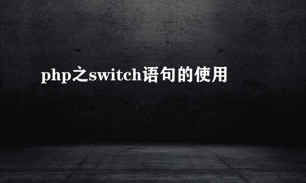 php之switch语句的使用