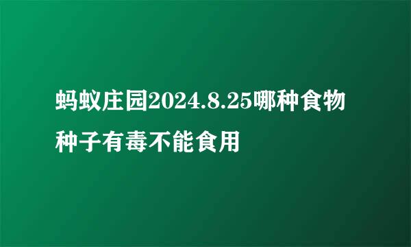 蚂蚁庄园2024.8.25哪种食物种子有毒不能食用