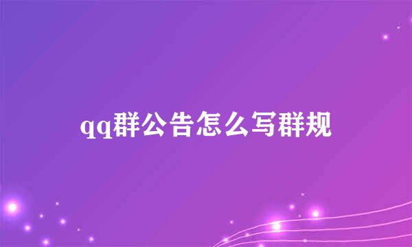 qq群公告怎么写群规