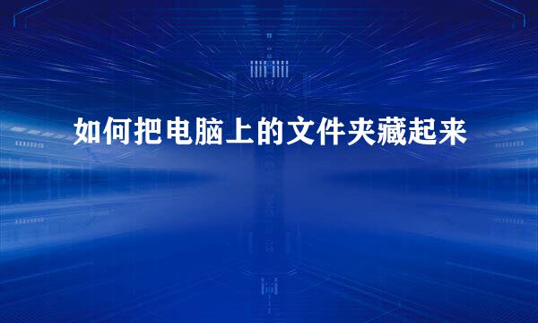 如何把电脑上的文件夹藏起来