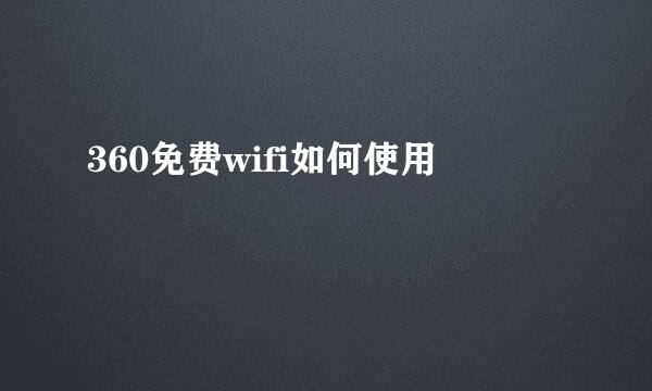 360免费wifi如何使用