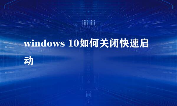 windows 10如何关闭快速启动