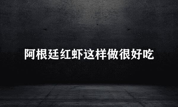 阿根廷红虾这样做很好吃