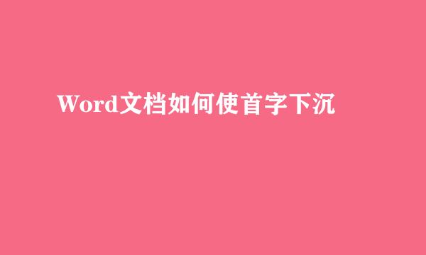 Word文档如何使首字下沉