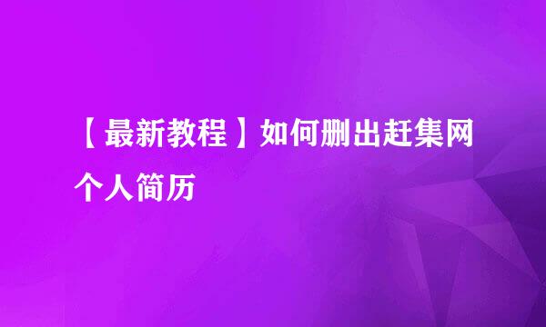 【最新教程】如何删出赶集网个人简历