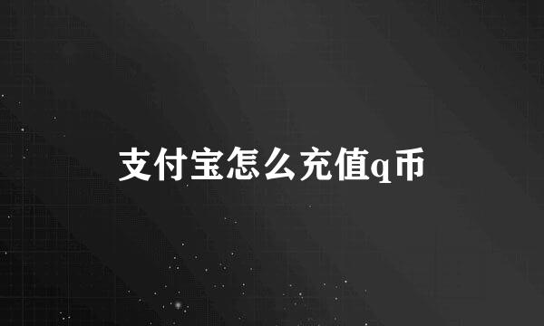 支付宝怎么充值q币