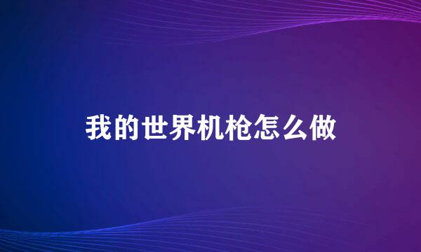 我的世界机枪怎么做