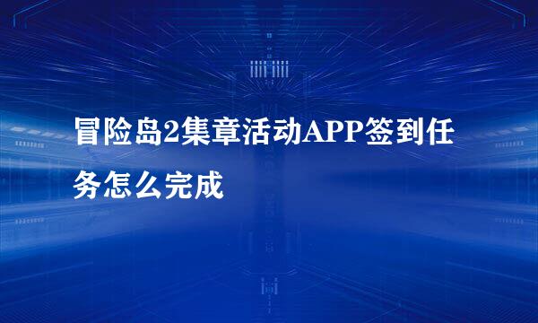 冒险岛2集章活动APP签到任务怎么完成