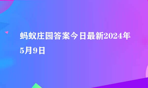 蚂蚁庄园答案今日最新2024年5月9日