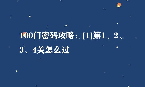 100门密码攻略：[1]第1、2、3、4关怎么过