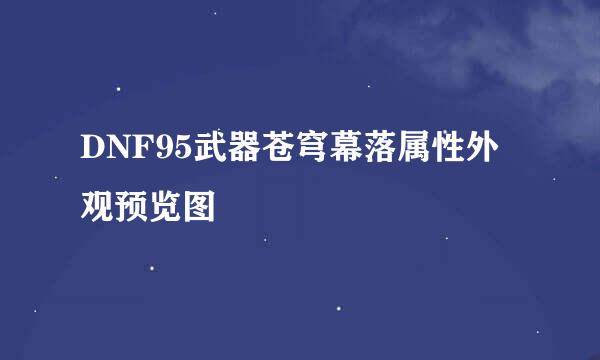 DNF95武器苍穹幕落属性外观预览图