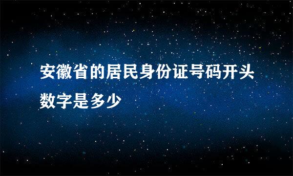 安徽省的居民身份证号码开头数字是多少