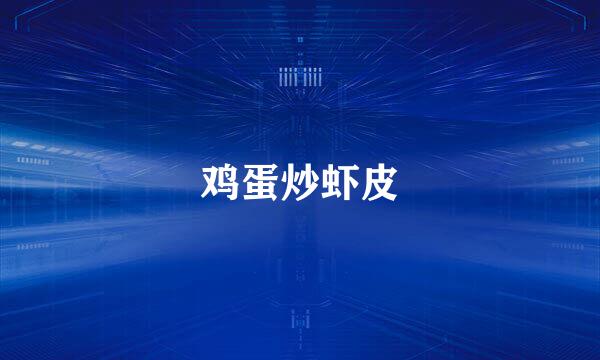 鸡蛋炒虾皮
