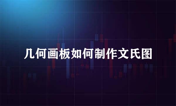 几何画板如何制作文氏图