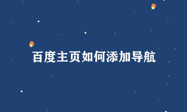百度主页如何添加导航