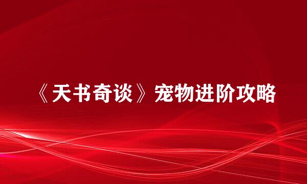 《天书奇谈》宠物进阶攻略