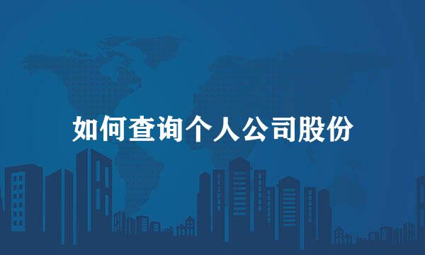 如何查询个人公司股份