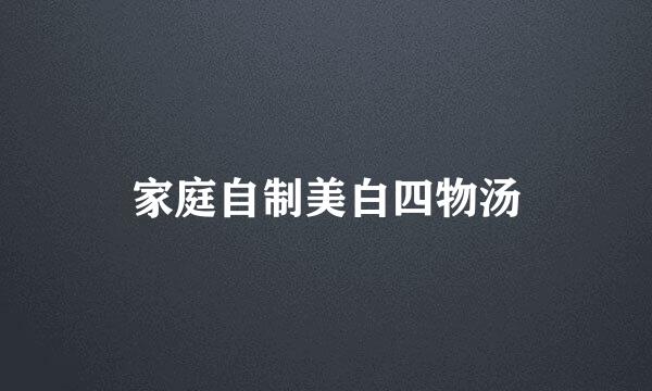 家庭自制美白四物汤