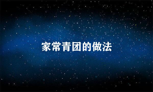 家常青团的做法