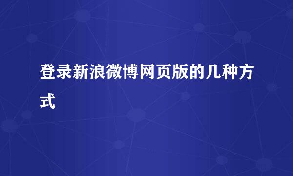 登录新浪微博网页版的几种方式