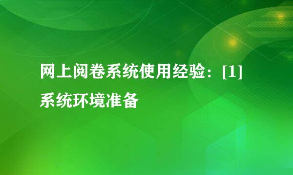 网上阅卷系统使用经验：[1]系统环境准备