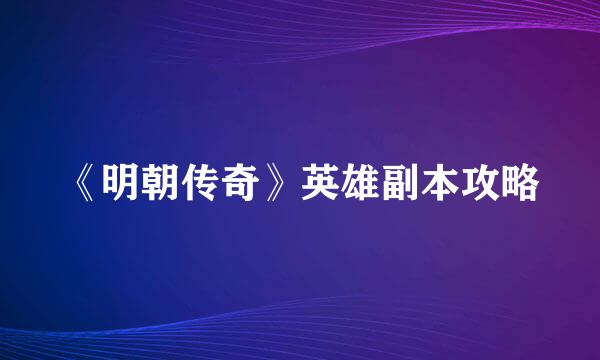 《明朝传奇》英雄副本攻略
