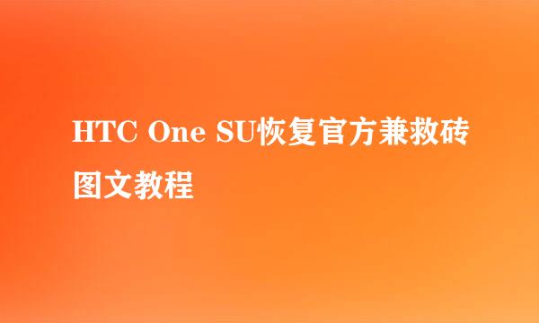 HTC One SU恢复官方兼救砖图文教程