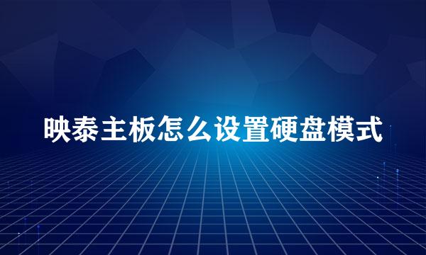 映泰主板怎么设置硬盘模式