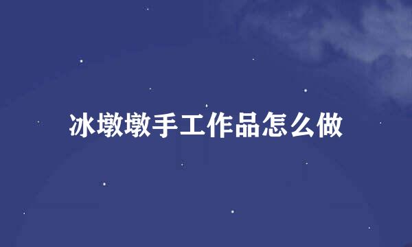 冰墩墩手工作品怎么做
