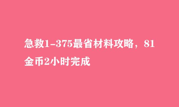 急救1-375最省材料攻略，81金币2小时完成