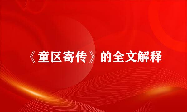 《童区寄传》的全文解释