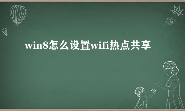 win8怎么设置wifi热点共享