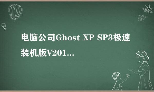 电脑公司Ghost XP SP3极速装机版V2013.01
