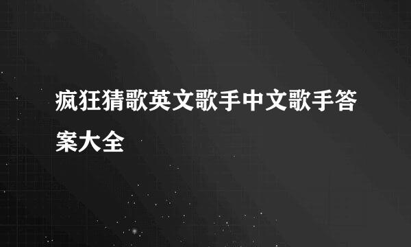 疯狂猜歌英文歌手中文歌手答案大全