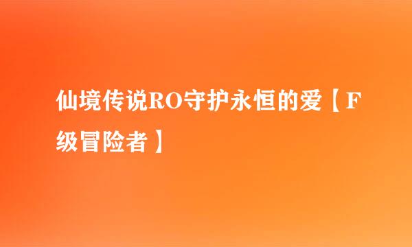 仙境传说RO守护永恒的爱【F级冒险者】