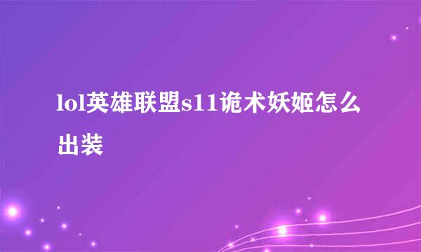 lol英雄联盟s11诡术妖姬怎么出装